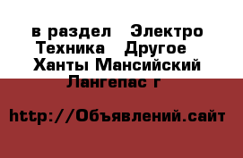  в раздел : Электро-Техника » Другое . Ханты-Мансийский,Лангепас г.